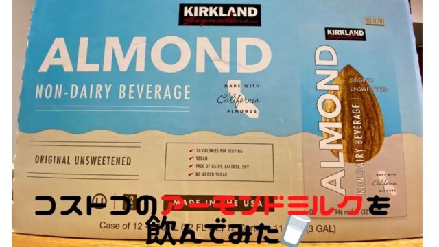 コストコのアーモンドミルクはまずい おすすめの飲み方をご紹介 Pigulife コストコのアーモンドミルクはまずい おすすめの飲み方をご紹介 Pigulife