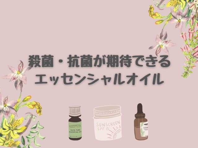 殺菌抗菌作用に優れたエッセンシャルオイルを紹介 お掃除にも大活躍 Pigulife