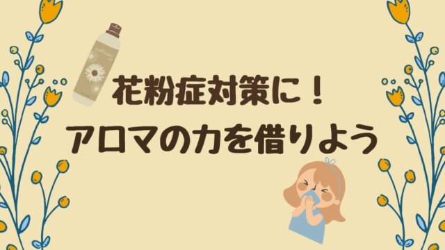 花粉症はアロマテラピーで対策 おすすめのエッセンシャルオイルやブレンド方法を紹介 Pigulife