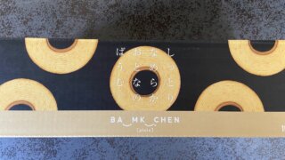 しっとりなめらかおとなのばうむ。