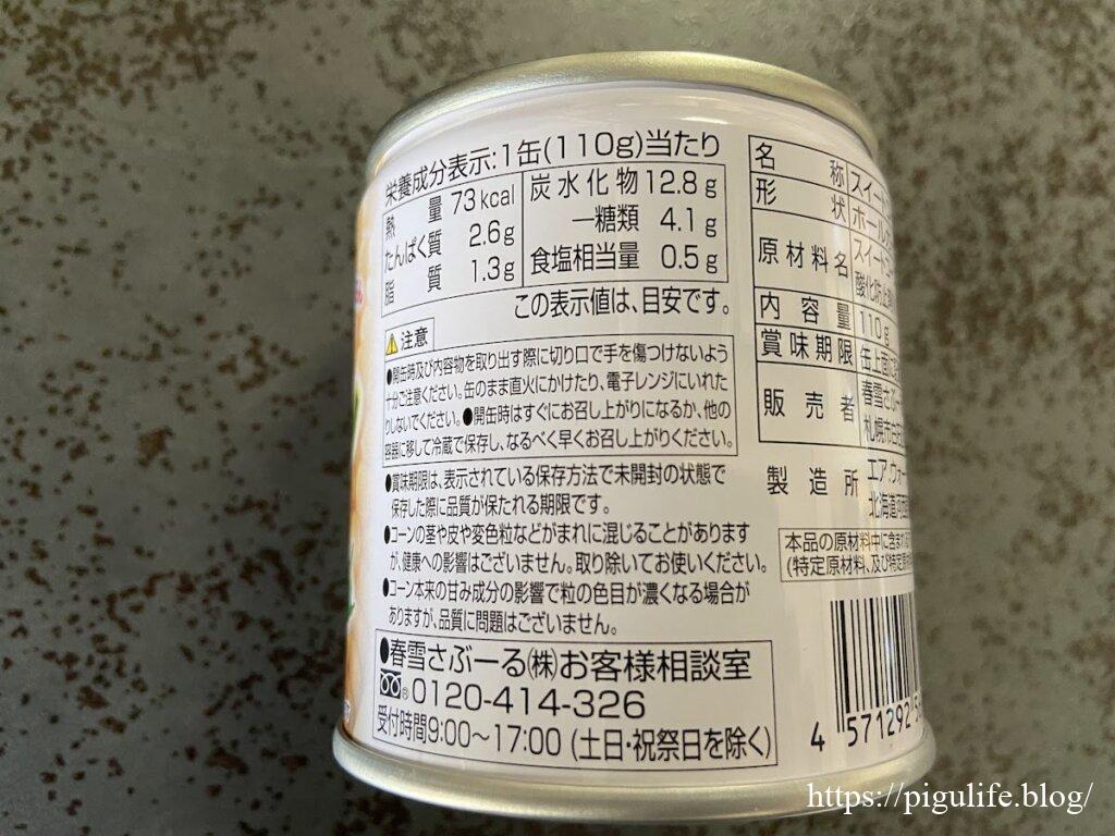 スイートコーン缶の栄養成分表示